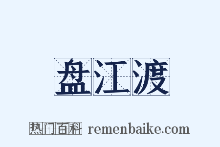 盘江渡是什么意思的图片